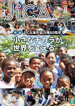 JICA Magazine　2025年8月号：JICA 海外協力隊60周年　小さなチカラが世界を変える