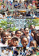 JICA Magazine　2025年8月号：JICA 海外協力隊60周年　小さなチカラが世界を変える