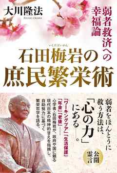 石田梅岩の庶民繁栄術　弱者救済への幸福論