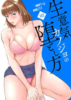 生意気カノジョの堕とし方【電子単行本版】２