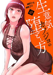 生意気カノジョの堕とし方【電子単行本版】