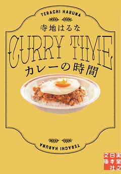 カレーの時間