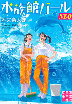 水族館ガールNEO