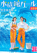 水族館ガールNEO