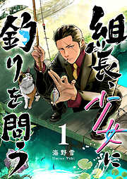 組長、少女に釣りを問う