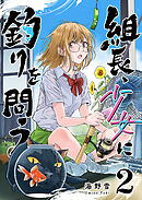 組長、少女に釣りを問う（２）