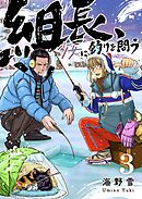 組長、少女に釣りを問う（３）