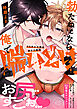勃たねぇなら俺で喘いどけ～ドSチャラ男の神テク絶頂【電子単行本版／限定特典まんが付き】