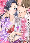 沖谷さんの手のひらは極上の媚薬～同僚王子は私を焦らして甘やかす～【分冊版】 1話
