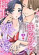 沖谷さんの手のひらは極上の媚薬～同僚王子は私を焦らして甘やかす～【分冊版】 2話