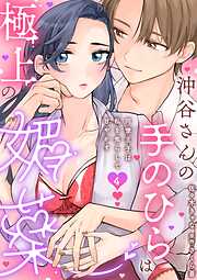 沖谷さんの手のひらは極上の媚薬～同僚王子は私を焦らして甘やかす～【分冊版】