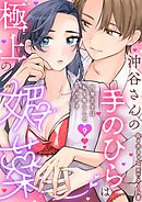 沖谷さんの手のひらは極上の媚薬～同僚王子は私を焦らして甘やかす～【分冊版】 9話