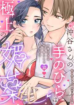 沖谷さんの手のひらは極上の媚薬～同僚王子は私を焦らして甘やかす～【分冊版】 10話