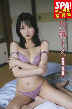 川瀬もえ「若女将の秘め事」 SPA！デジタル写真集
