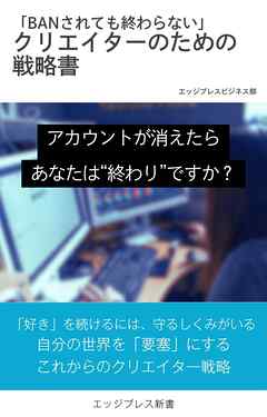 「BANされても終わらない！」　クリエイターのための戦略書
