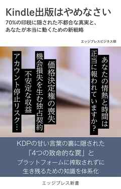 Kindle出版はやめなさい 　70％の印税に隠された不都合な真実と、あなたが本当に動くための新戦略