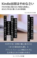 Kindle出版はやめなさい 　70％の印税に隠された不都合な真実と、あなたが本当に動くための新戦略