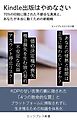 Kindle出版はやめなさい 　70％の印税に隠された不都合な真実と、あなたが本当に動くための新戦略