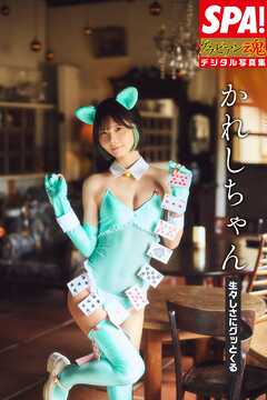 かれしちゃん「生々しさにグッとくる」SPA！グラビアン魂デジタル写真集