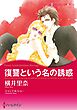 ハーレクインコミックス セット　2025年 vol.1148
