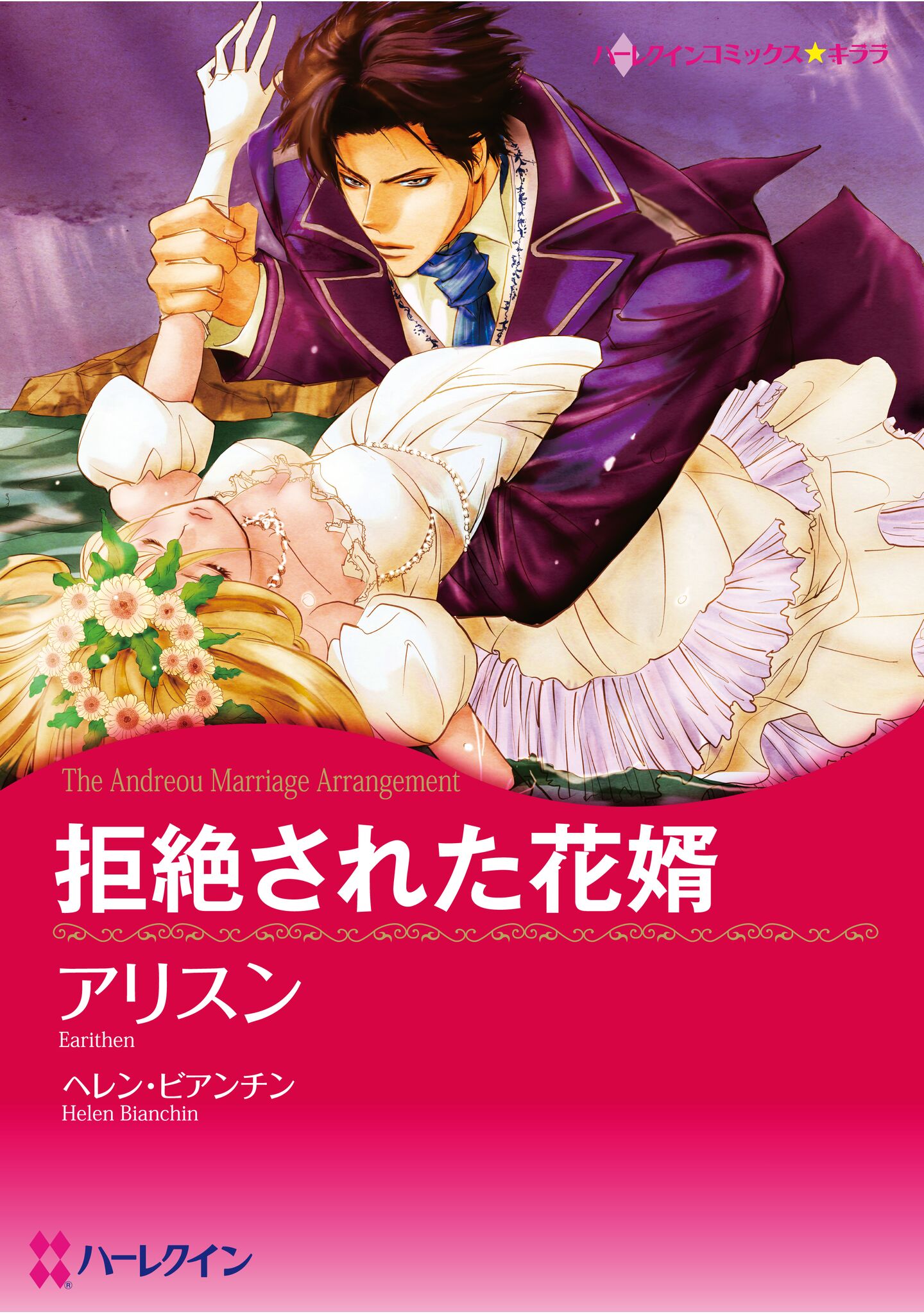 ハーレクインコミックス　大量まとめ売り　セット　白雪姫の奇跡　王子様　結婚 ハーレクインコミックス セット 2025年 vol.1150 - アリスン