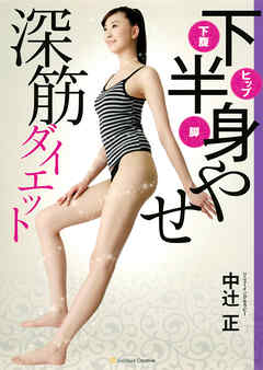 下半身やせ深筋ダイエット