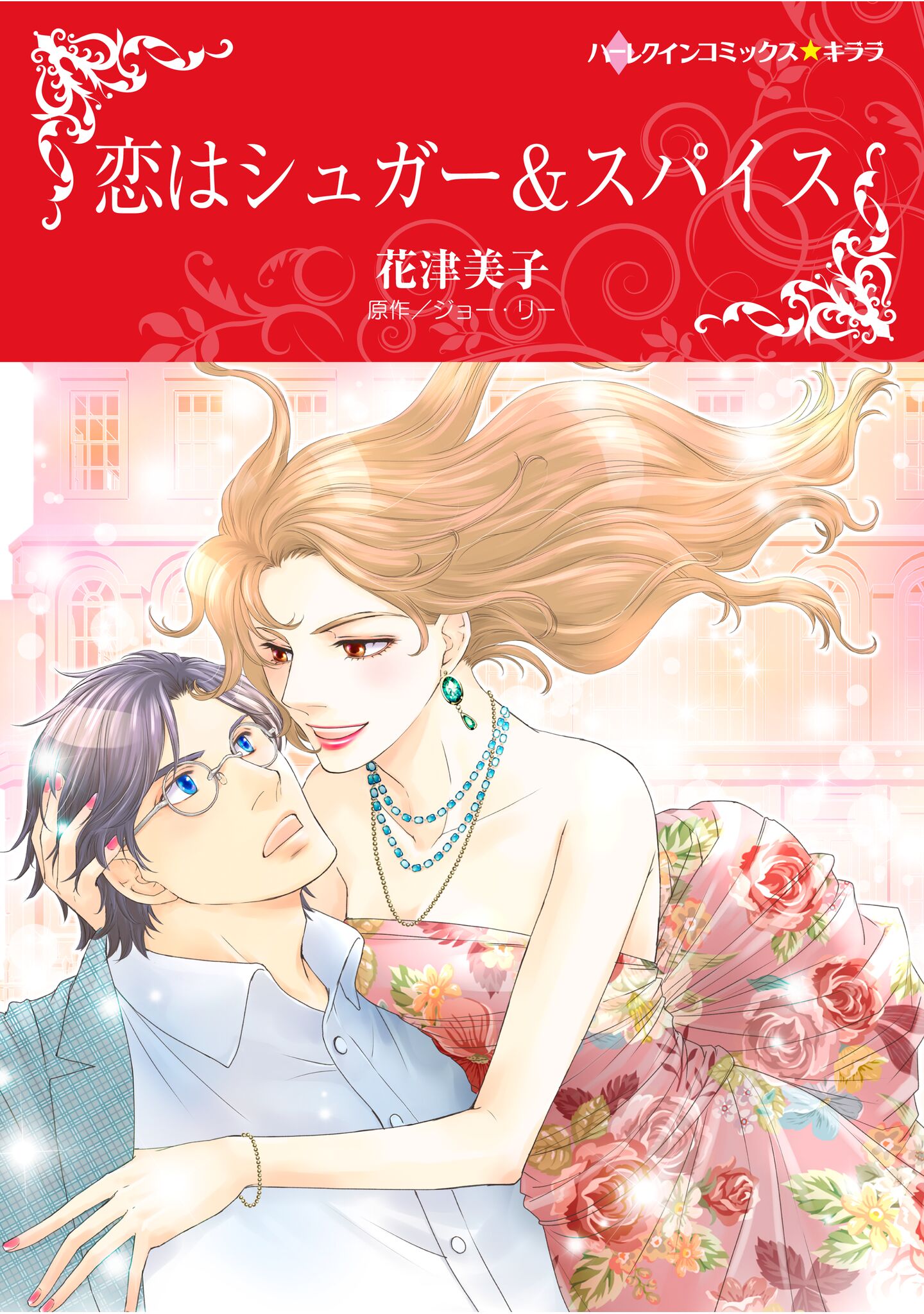 ハーレクインコミックス　大量まとめ売り　セット　白雪姫の奇跡　王子様　結婚 Amazon.co.jp: ひとりぼっちの白雪姫 ハーレクインコミックス