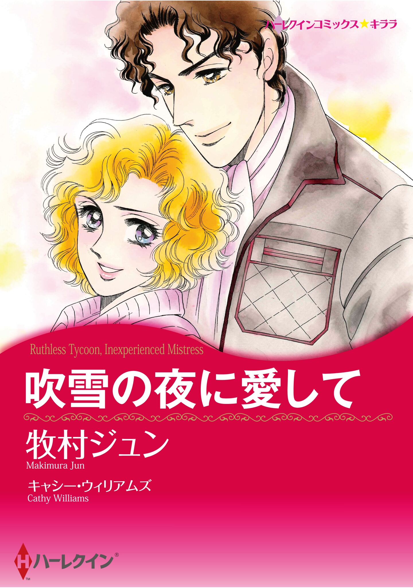 素敵な女性の速修ペン字〜牧村ジュン挿絵ハーブ物語♪あなたとローズマリータイム〜 ハーレクインコミックス セット 2025年 vol.1162 - 牧村ジュン