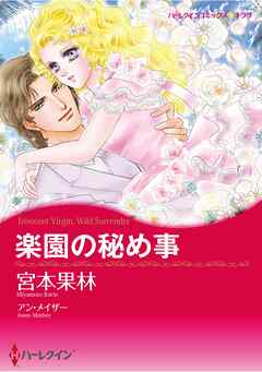 宮本果林　ハーレクイン　コミックス 約束の一年間 』◇宮本果林・ハーレクイン コミックスの通販 by