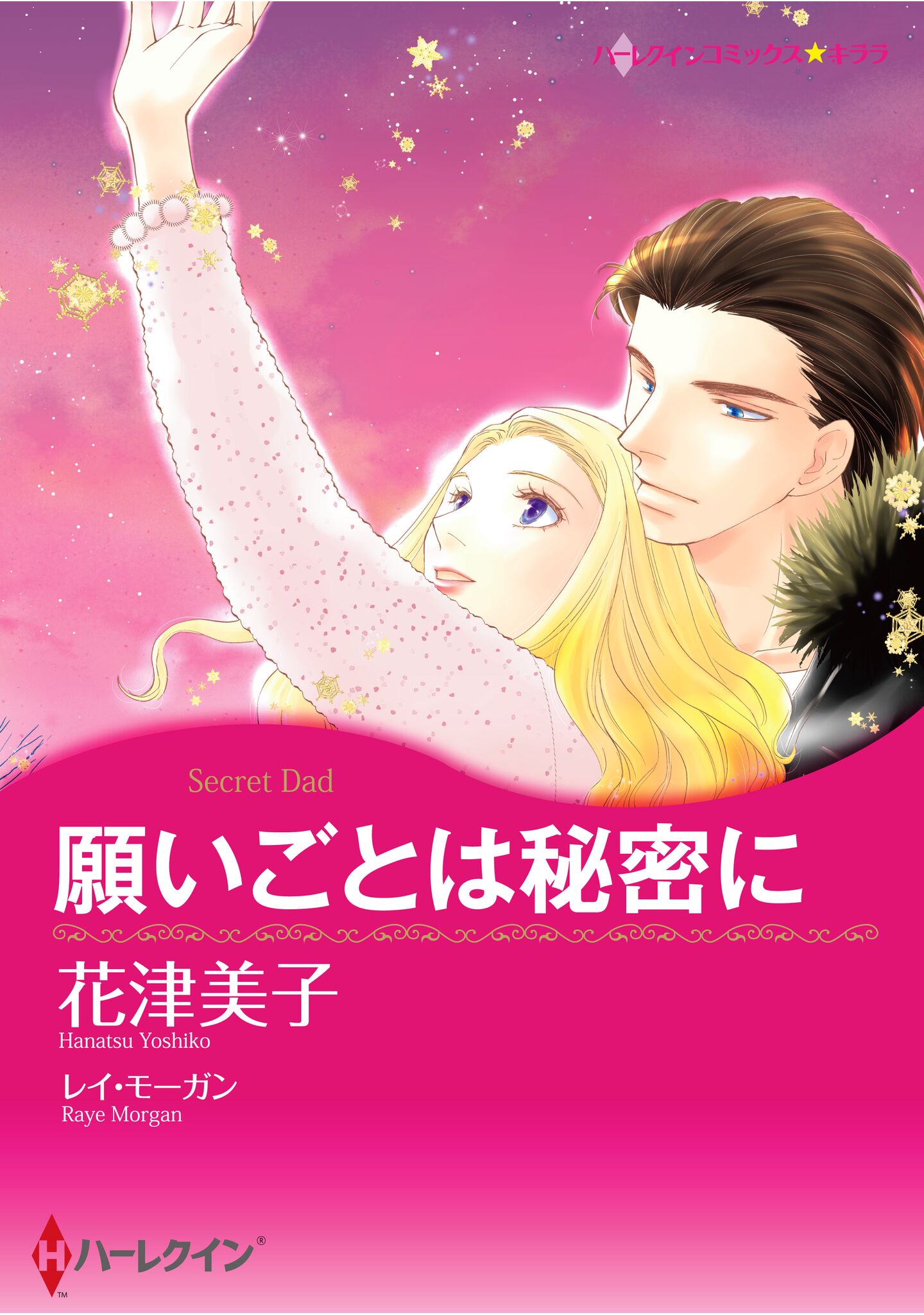 ハーレクインコミックス セット 2025年 vol.1233 - 花津美子