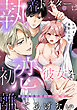 執着ドクターは初恋彼女を離してあげない ～雨宮兄弟の歪んだ溺愛～【電子限定描き下ろしマンガ付】
