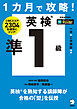 １カ月で攻略！ 英検準１級[音声DL付]