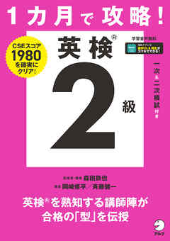 １カ月で攻略！ 英検２級[音声DL付]