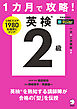 １カ月で攻略！ 英検２級[音声DL付]