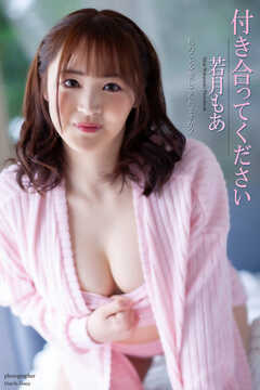 『付き合ってください』　若月もあ 写真集