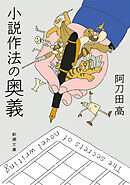 小説作法の奥義（新潮文庫）