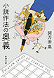 小説作法の奥義（新潮文庫）