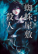 蜘蛛屋敷の殺人（新潮文庫nex）