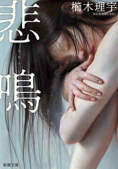 悲鳴（新潮文庫）