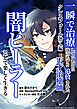 一瞬で治療していたのに役立たずと追放された天才治癒師、闇ヒーラーとして楽しく生きる　クレスフォール潜入編（コミック）【タテヨミ】　１話