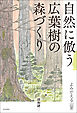 自然に倣う広葉樹の森づくり