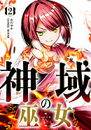 神域の巫女～無能のフリをして、今日も平和に過ごします～ 2巻