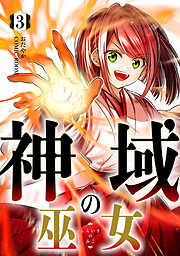 神域の巫女～無能のフリをして、今日も平和に過ごします～