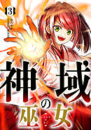 神域の巫女～無能のフリをして、今日も平和に過ごします～ 3巻