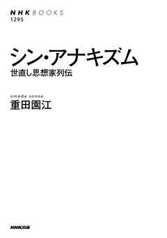 シン・アナキズム　世直し思想家列伝