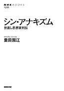 シン・アナキズム　世直し思想家列伝