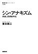 シン・アナキズム　世直し思想家列伝