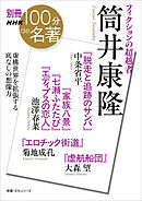 別冊ＮＨＫ１００分ｄｅ名著　フィクションの超越者　筒井康隆