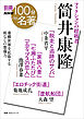 別冊ＮＨＫ１００分ｄｅ名著　フィクションの超越者　筒井康隆