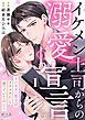 イケメン上司からの溺愛宣言～ハイスペ男子はコリゴリだと思っていたのに～（1）